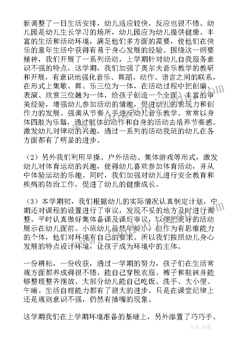 小班二月工作总结与反思 小班二月份工作总结(优质5篇)