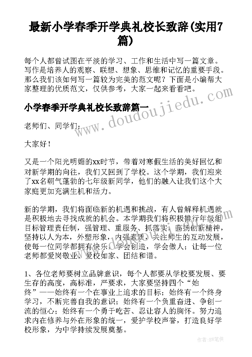 最新小学春季开学典礼校长致辞(实用7篇)