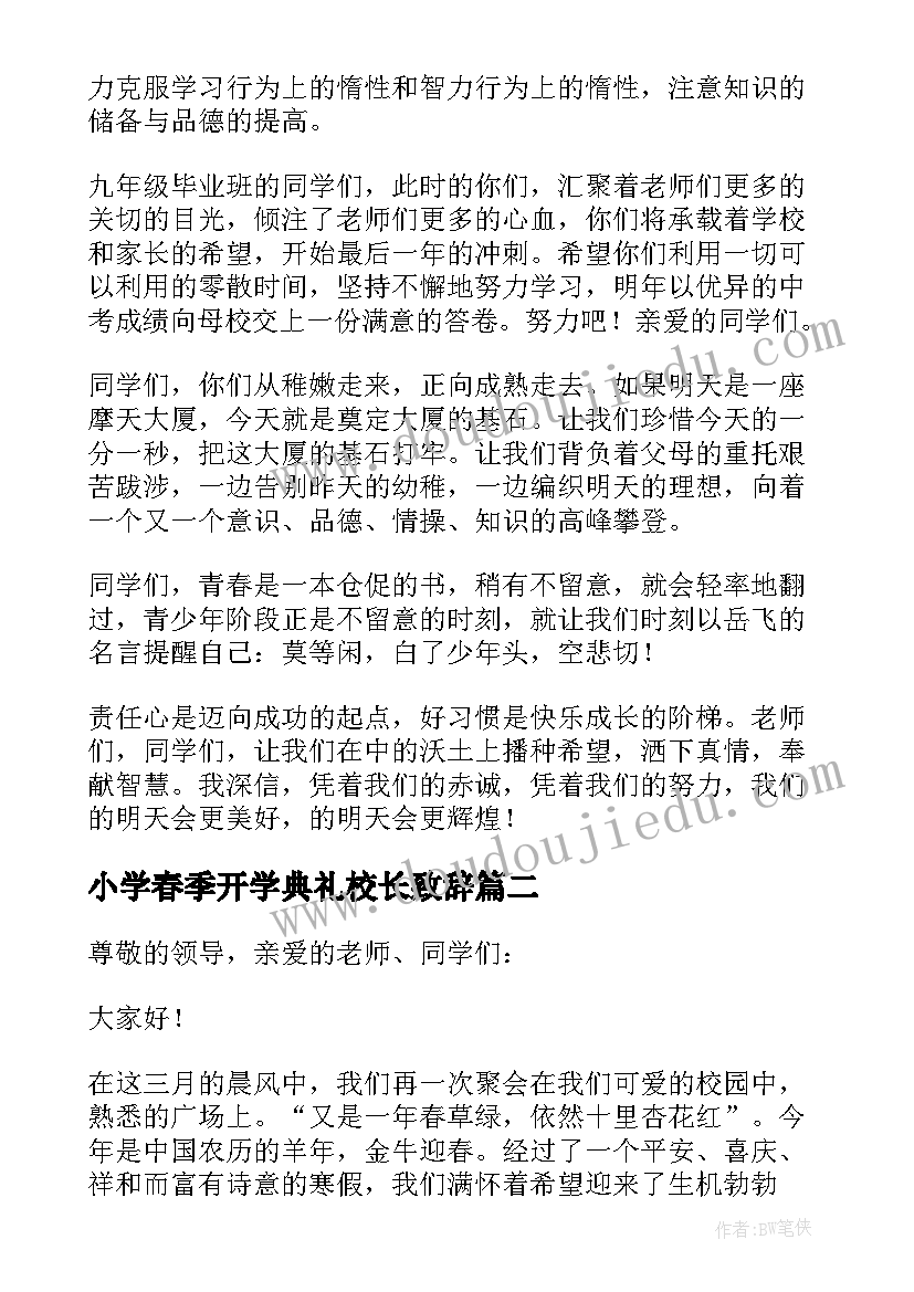 最新小学春季开学典礼校长致辞(实用7篇)