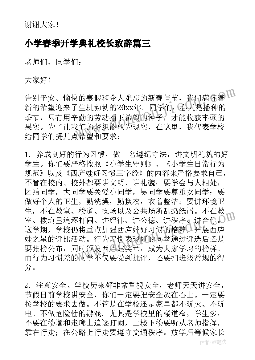 最新小学春季开学典礼校长致辞(实用7篇)