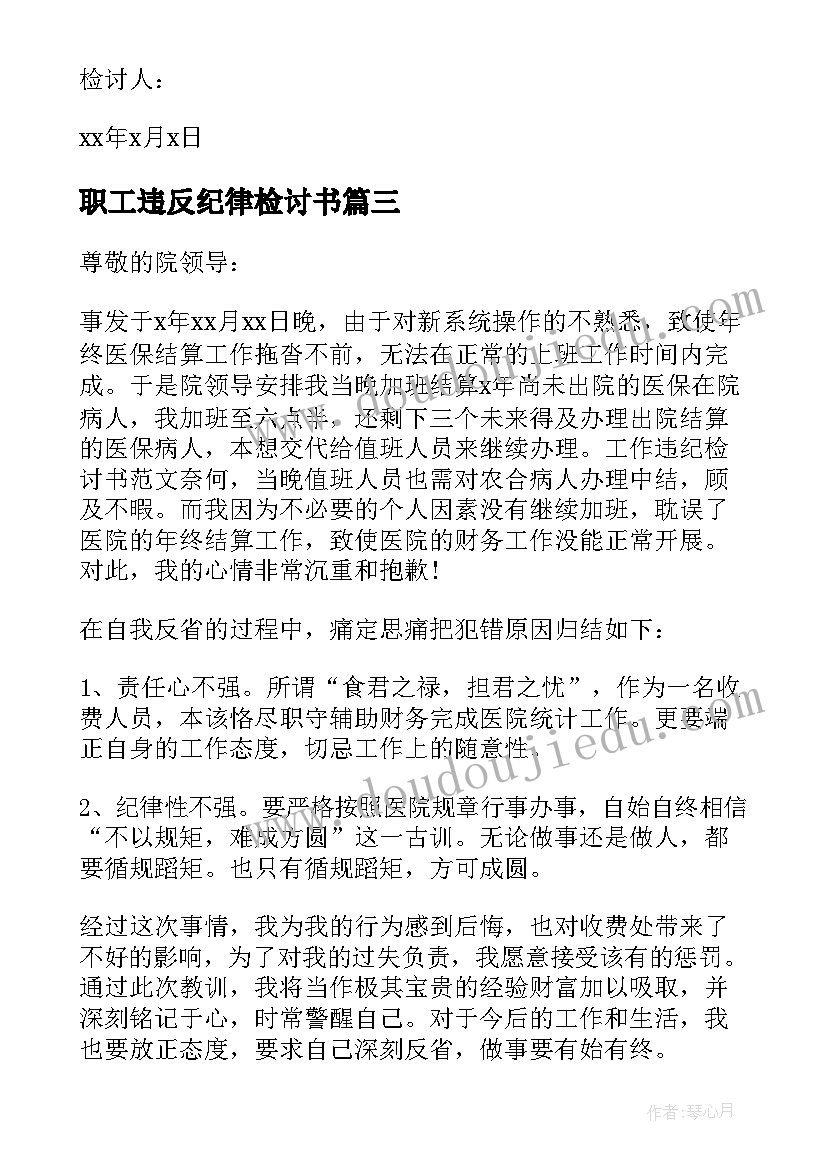 2023年职工违反纪律检讨书(模板5篇)