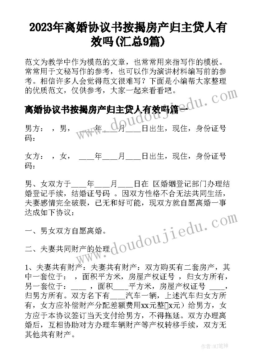 2023年离婚协议书按揭房产归主贷人有效吗(汇总9篇)