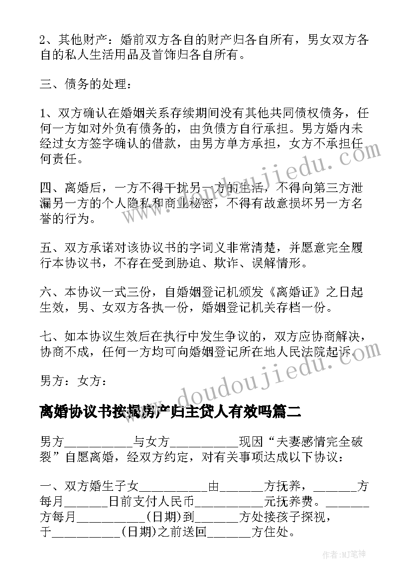 2023年离婚协议书按揭房产归主贷人有效吗(汇总9篇)