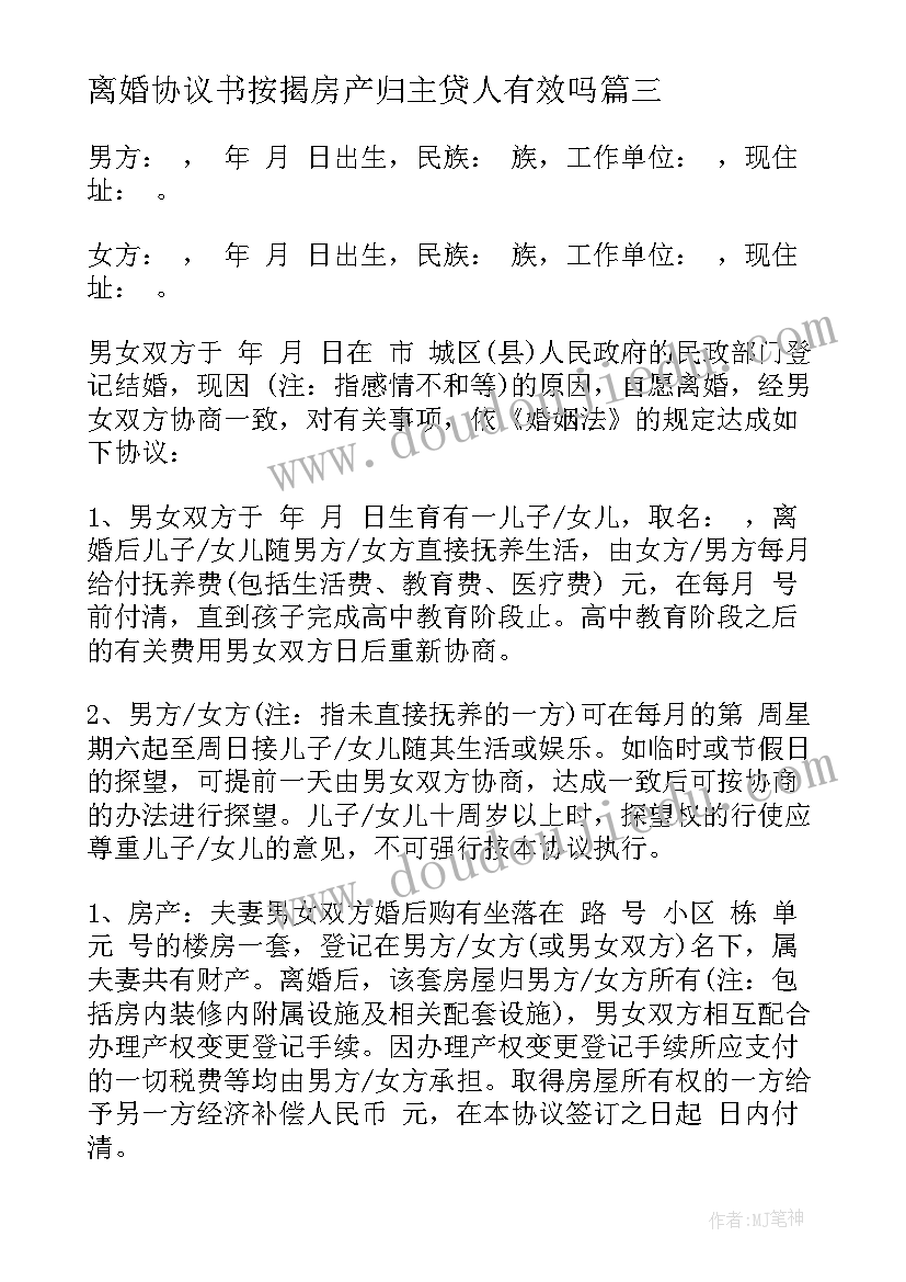 2023年离婚协议书按揭房产归主贷人有效吗(汇总9篇)