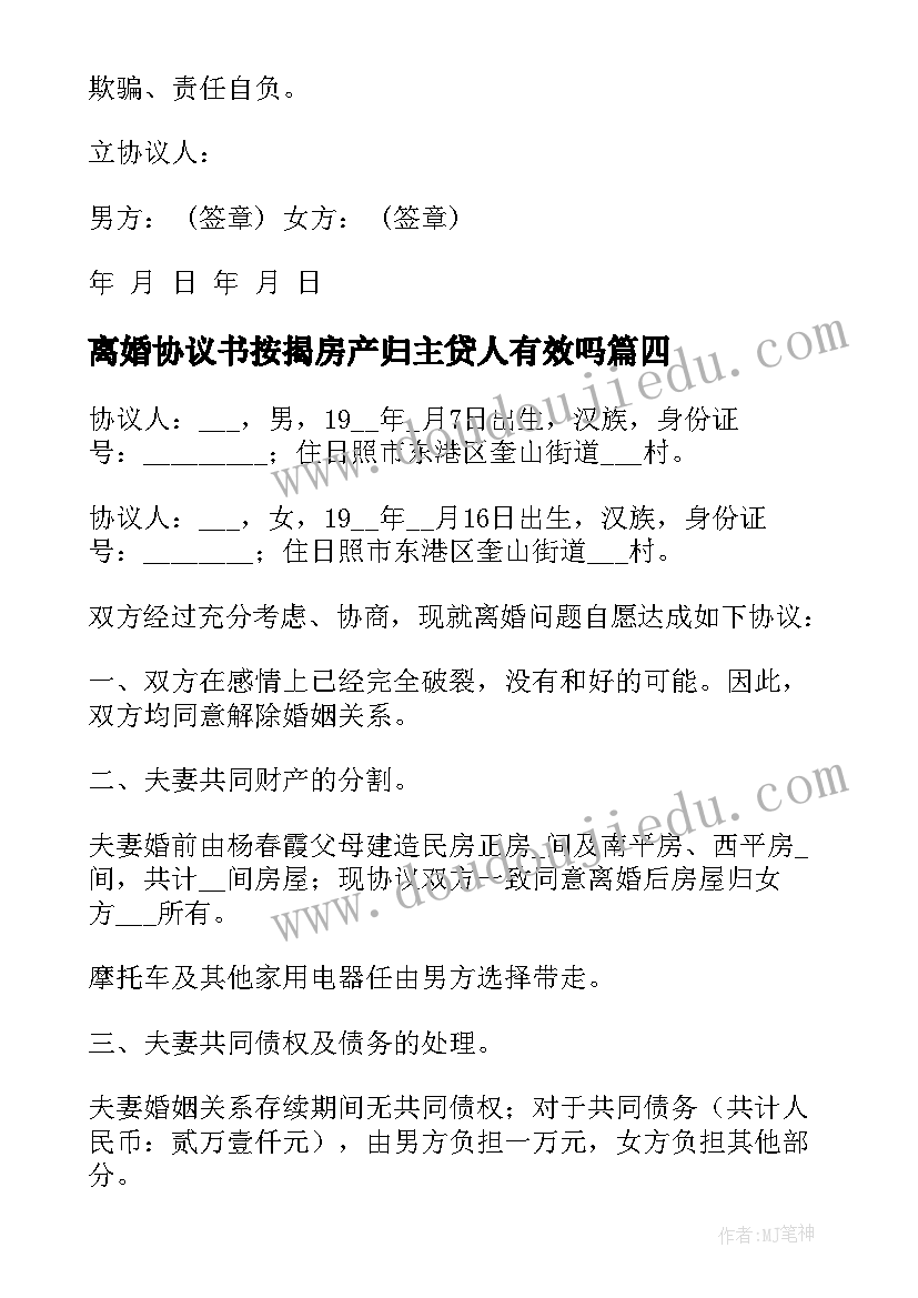 2023年离婚协议书按揭房产归主贷人有效吗(汇总9篇)