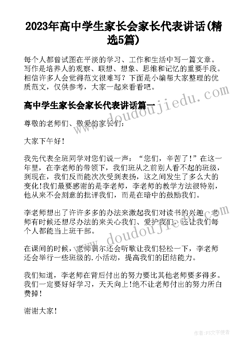 2023年高中学生家长会家长代表讲话(精选5篇)