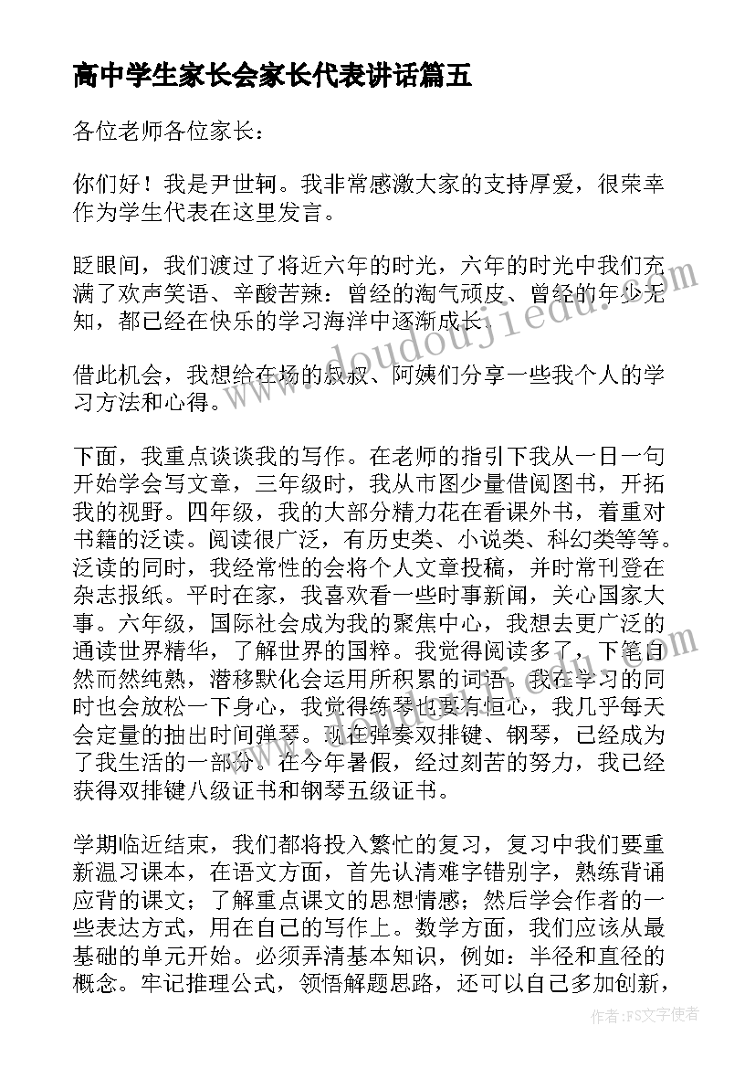 2023年高中学生家长会家长代表讲话(精选5篇)