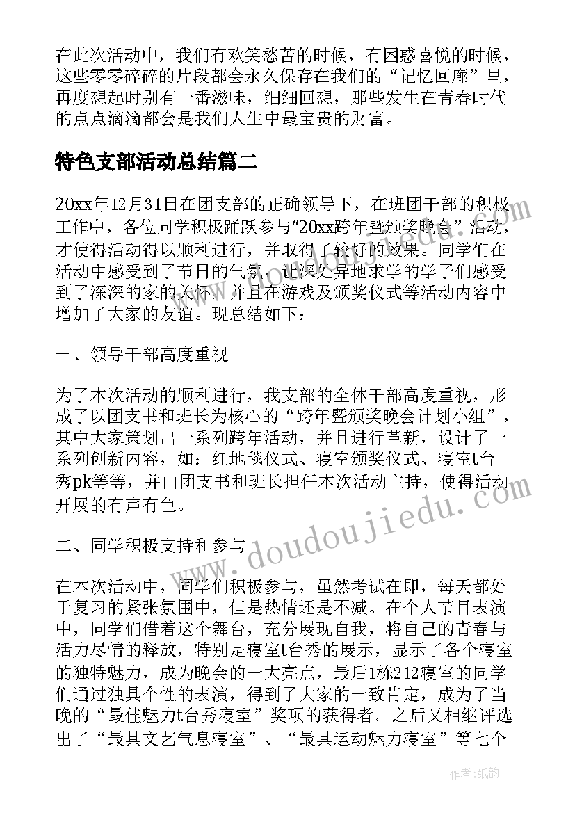 2023年特色支部活动总结(模板5篇)