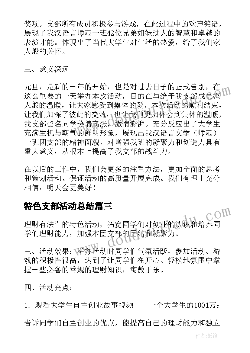 2023年特色支部活动总结(模板5篇)