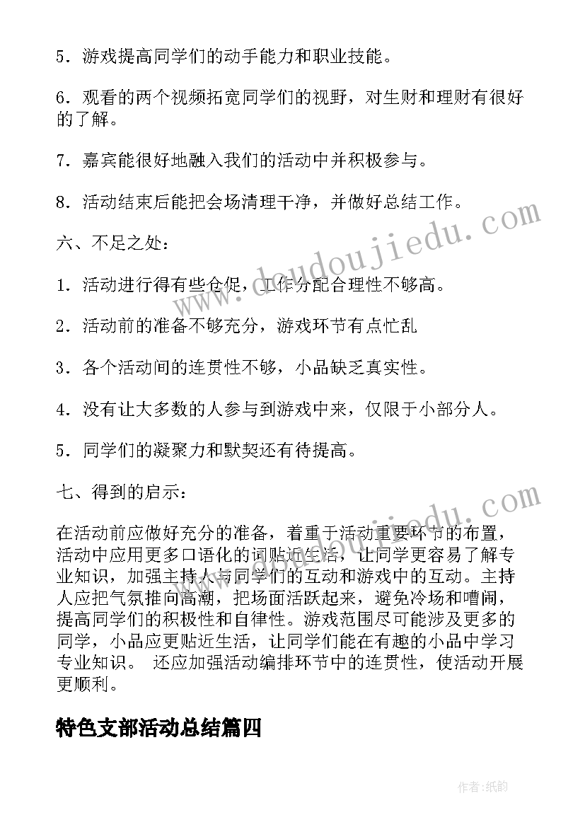 2023年特色支部活动总结(模板5篇)