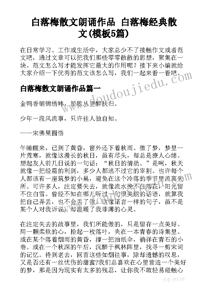 白落梅散文朗诵作品 白落梅经典散文(模板5篇)