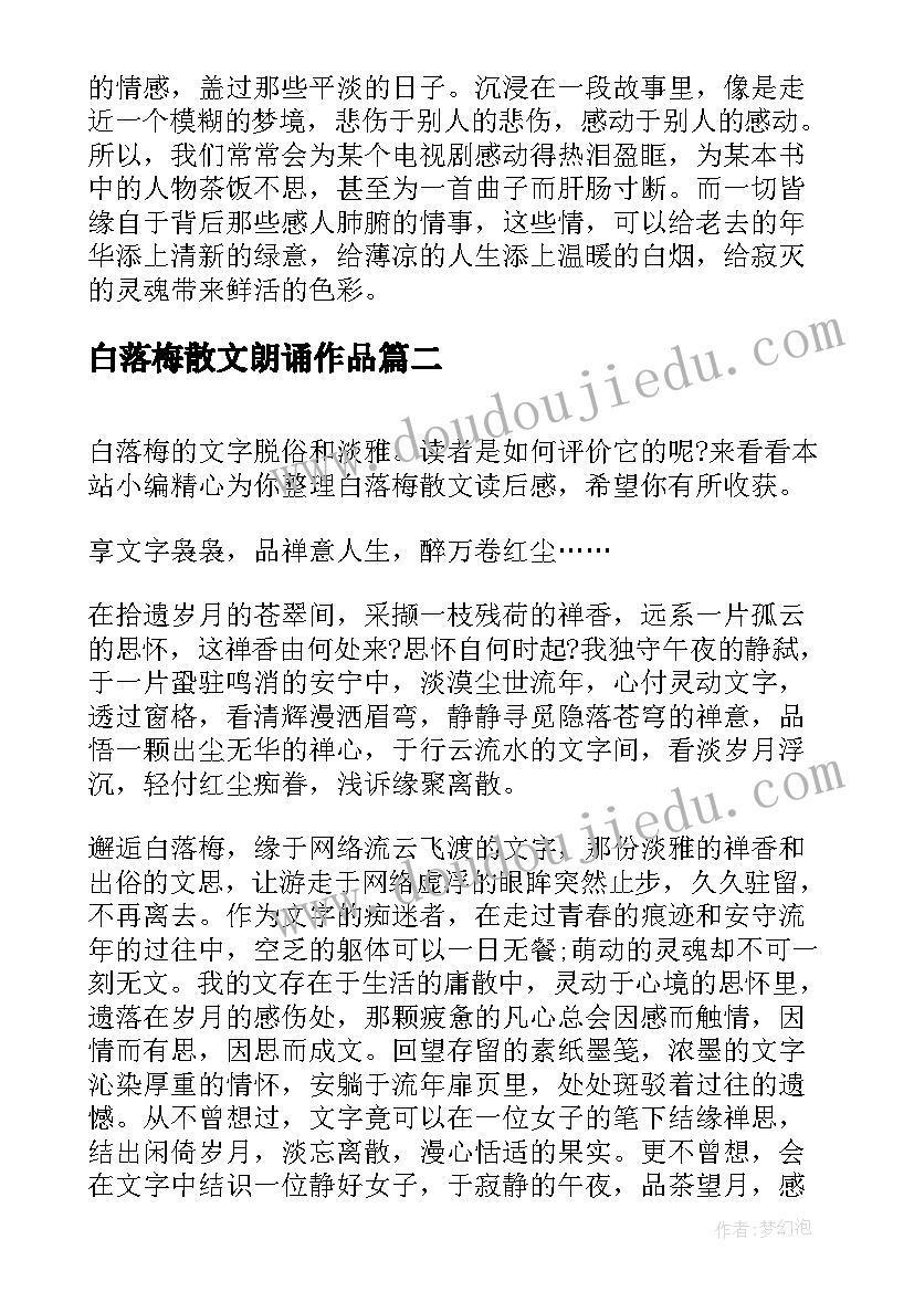 白落梅散文朗诵作品 白落梅经典散文(模板5篇)