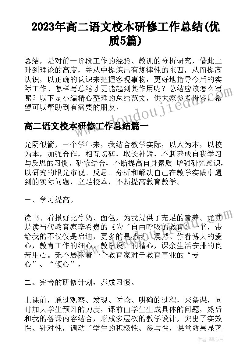 2023年高二语文校本研修工作总结(优质5篇)