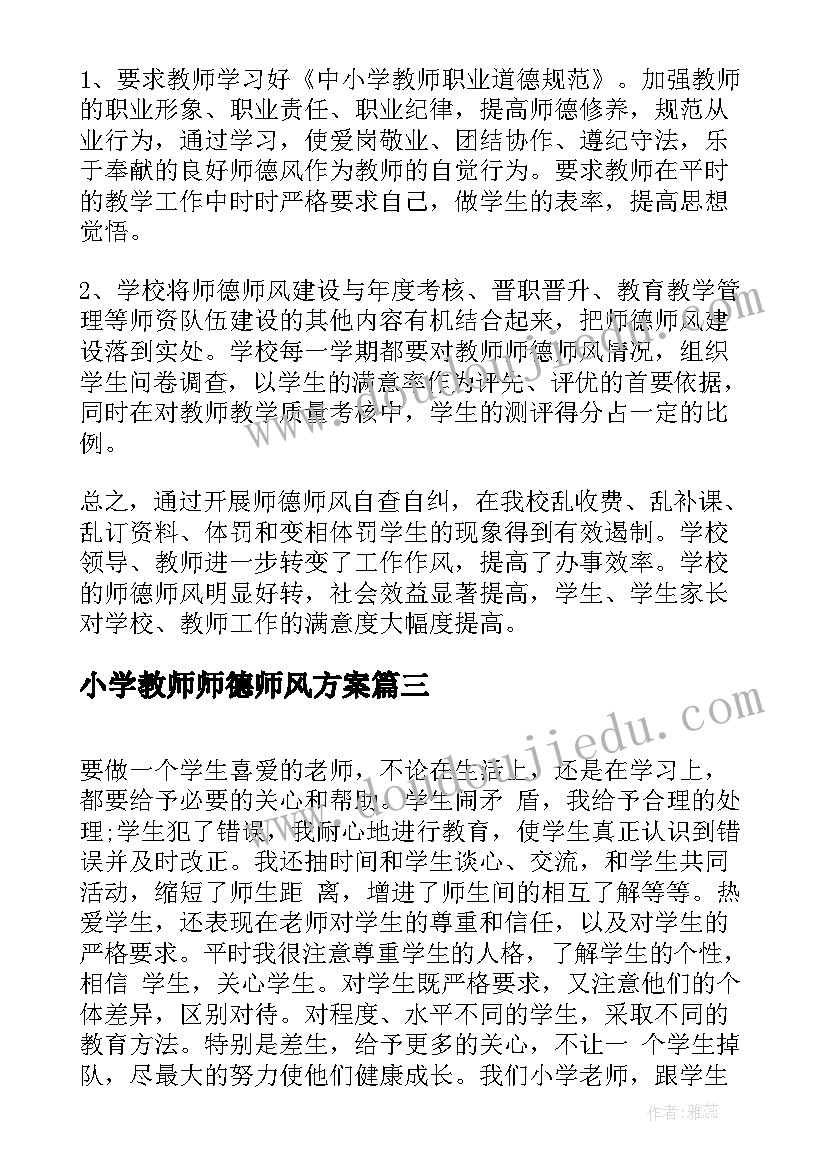 最新小学教师师德师风方案(精选6篇)