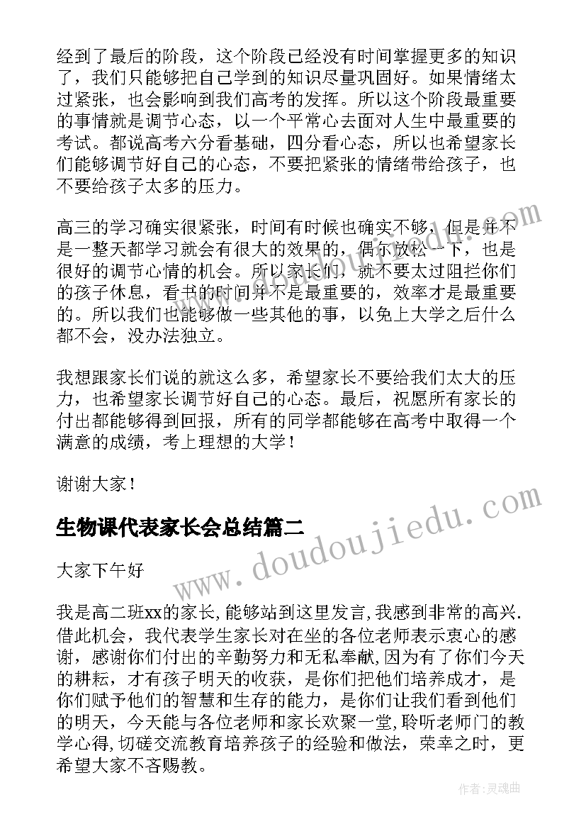 生物课代表家长会总结 高三家长会家长代表发言稿(实用10篇)