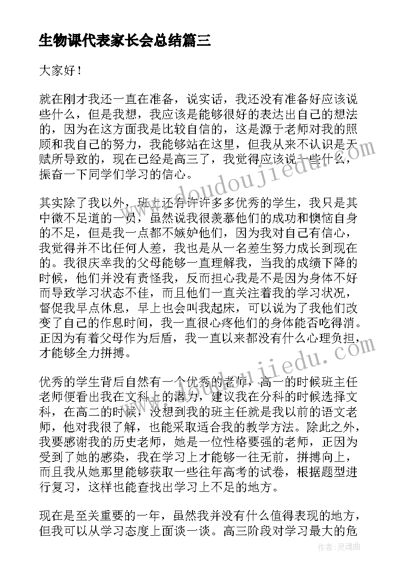 生物课代表家长会总结 高三家长会家长代表发言稿(实用10篇)