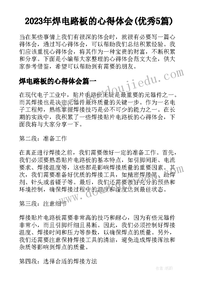 2023年焊电路板的心得体会(优秀5篇)