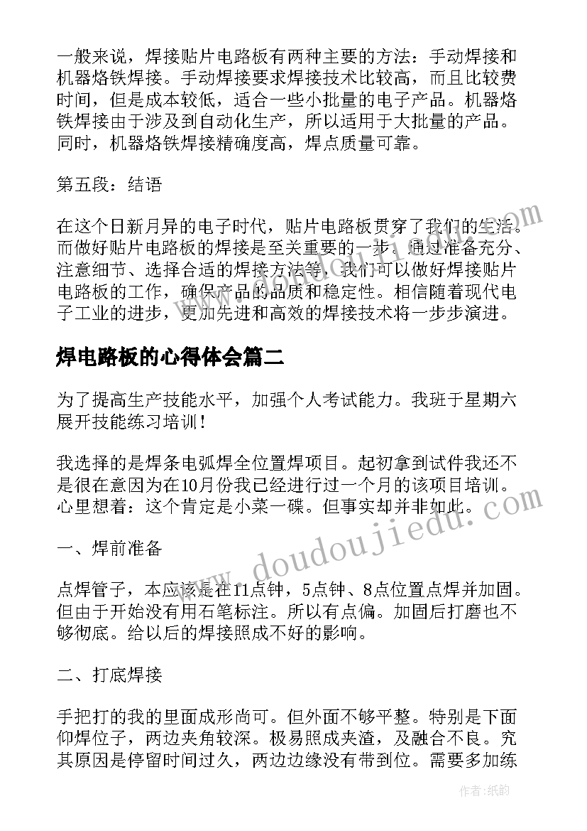 2023年焊电路板的心得体会(优秀5篇)