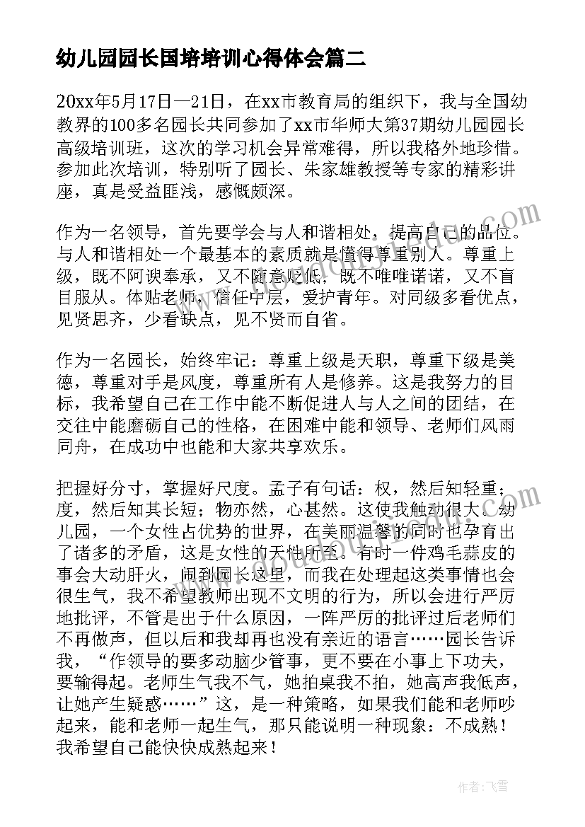 最新幼儿园园长国培培训心得体会(通用8篇)