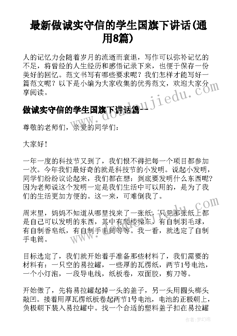 最新做诚实守信的学生国旗下讲话(通用8篇)