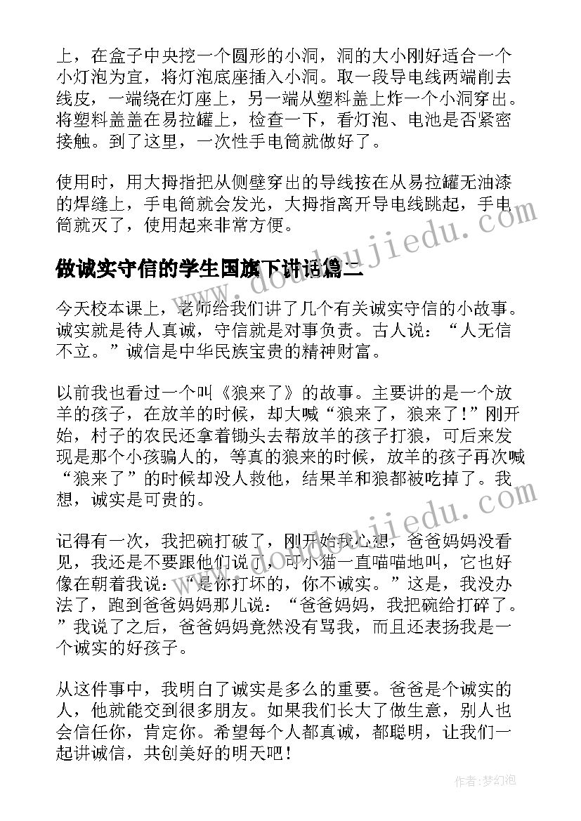 最新做诚实守信的学生国旗下讲话(通用8篇)