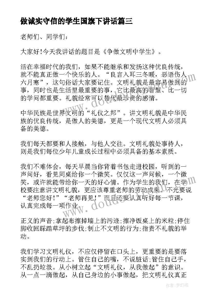 最新做诚实守信的学生国旗下讲话(通用8篇)