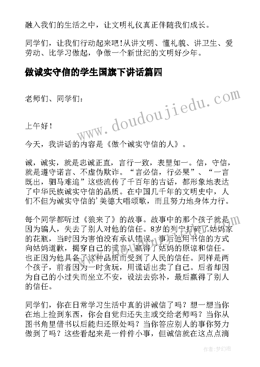 最新做诚实守信的学生国旗下讲话(通用8篇)