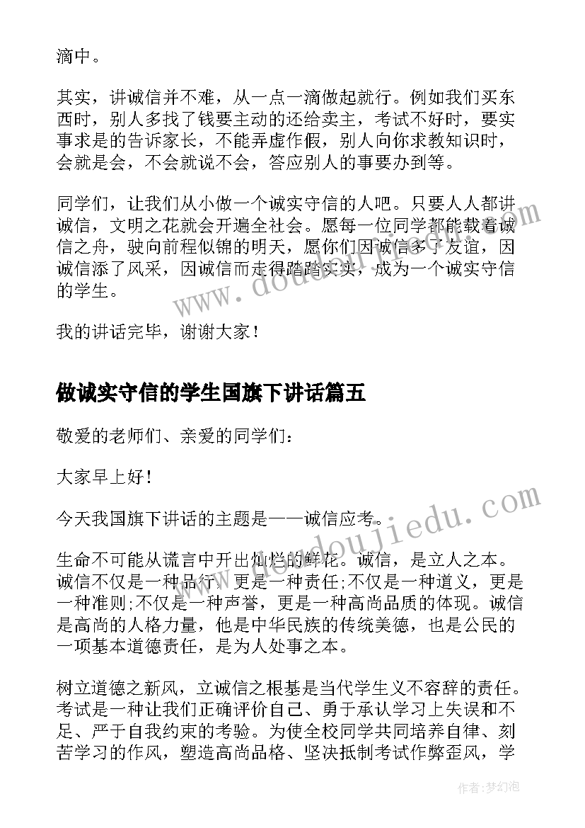 最新做诚实守信的学生国旗下讲话(通用8篇)