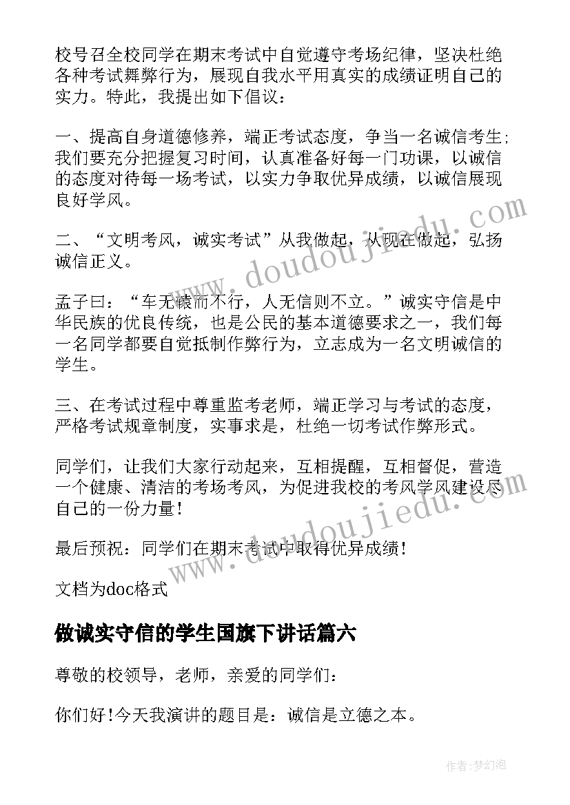 最新做诚实守信的学生国旗下讲话(通用8篇)