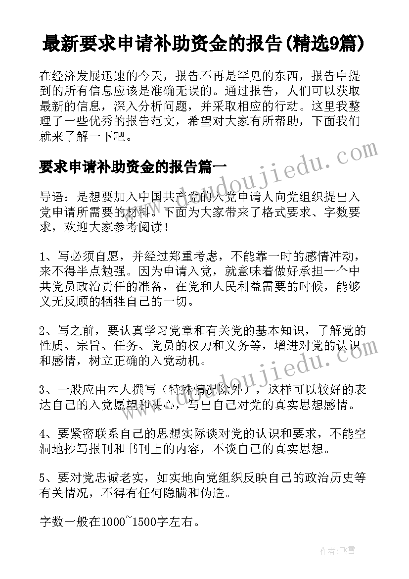 最新要求申请补助资金的报告(精选9篇)