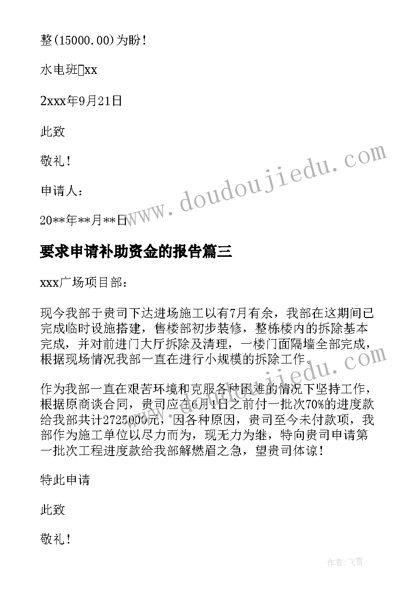 最新要求申请补助资金的报告(精选9篇)