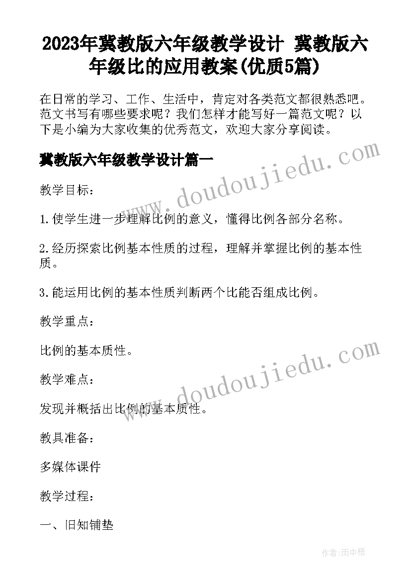 2023年冀教版六年级教学设计 冀教版六年级比的应用教案(优质5篇)