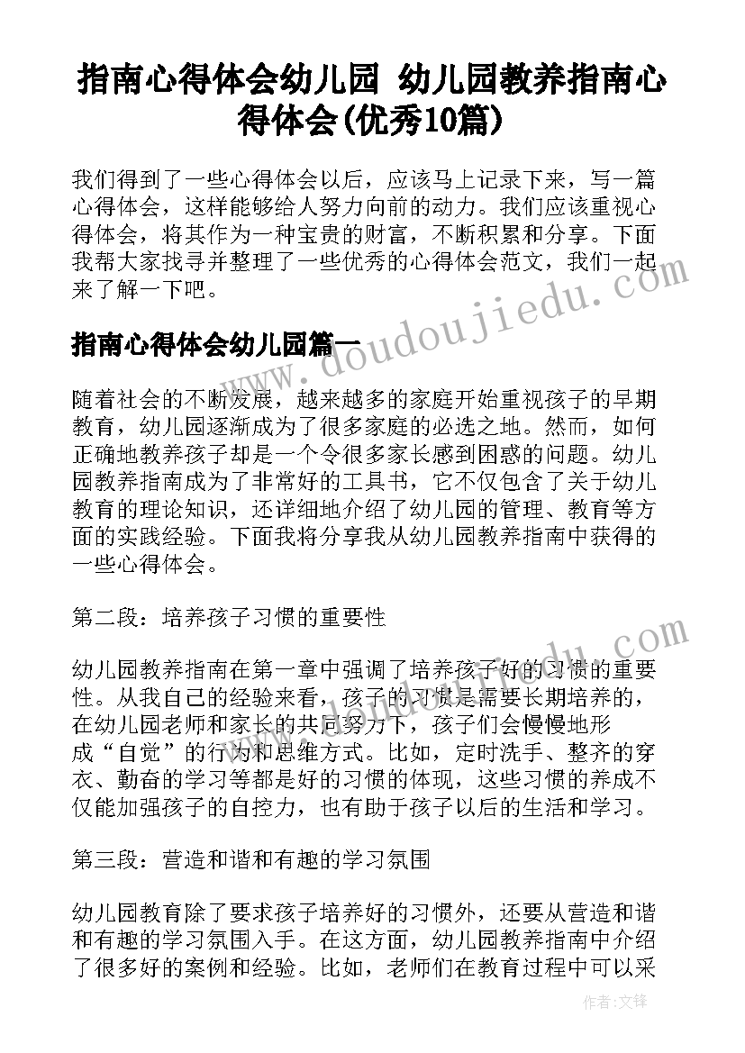 指南心得体会幼儿园 幼儿园教养指南心得体会(优秀10篇)