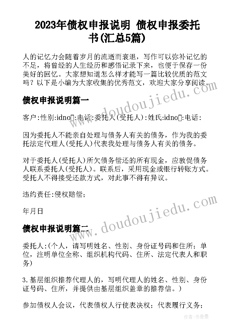 2023年债权申报说明 债权申报委托书(汇总5篇)