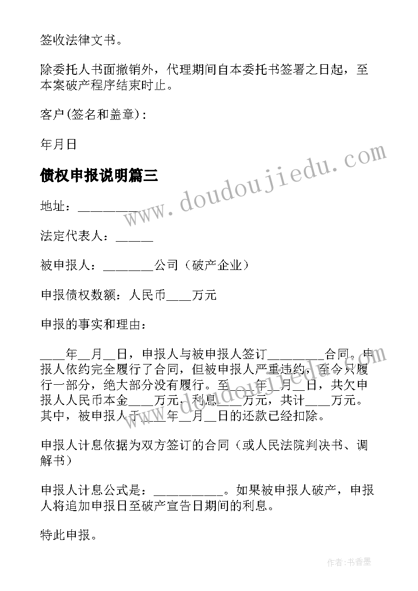 2023年债权申报说明 债权申报委托书(汇总5篇)