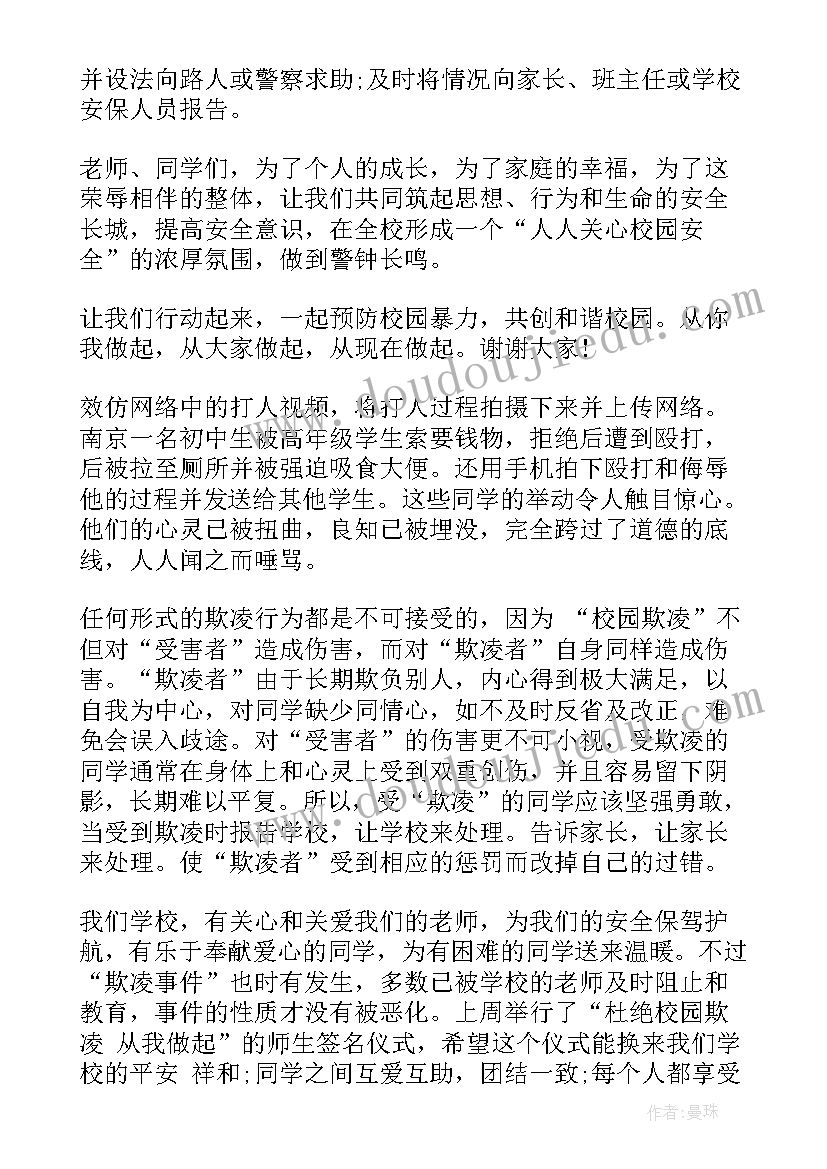 2023年校园防欺凌国旗下讲话稿子(通用10篇)