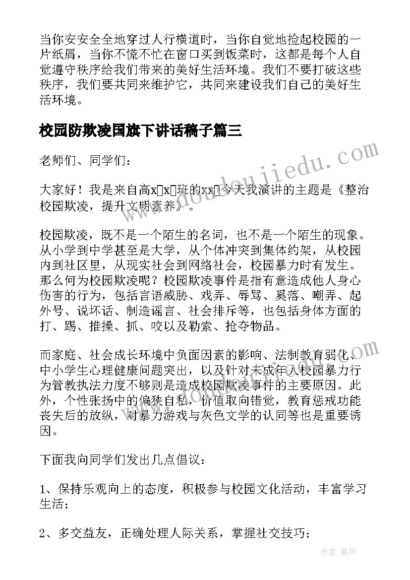 2023年校园防欺凌国旗下讲话稿子(通用10篇)