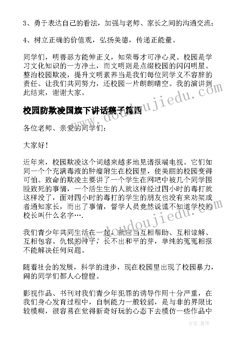 2023年校园防欺凌国旗下讲话稿子(通用10篇)