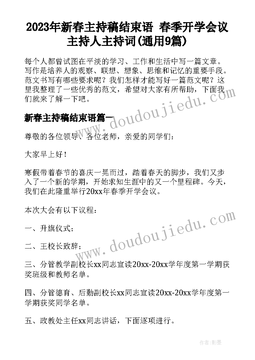 2023年新春主持稿结束语 春季开学会议主持人主持词(通用9篇)