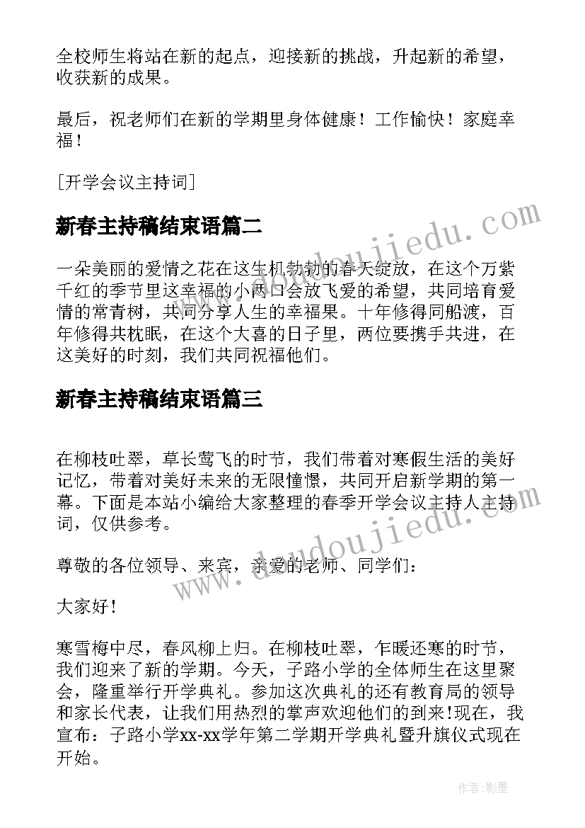 2023年新春主持稿结束语 春季开学会议主持人主持词(通用9篇)