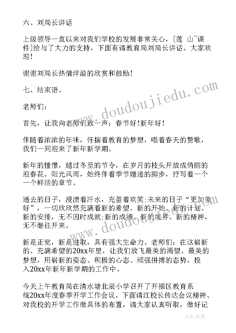 2023年新春主持稿结束语 春季开学会议主持人主持词(通用9篇)