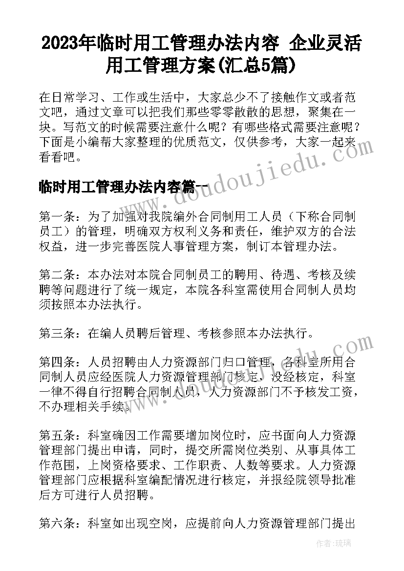 2023年临时用工管理办法内容 企业灵活用工管理方案(汇总5篇)