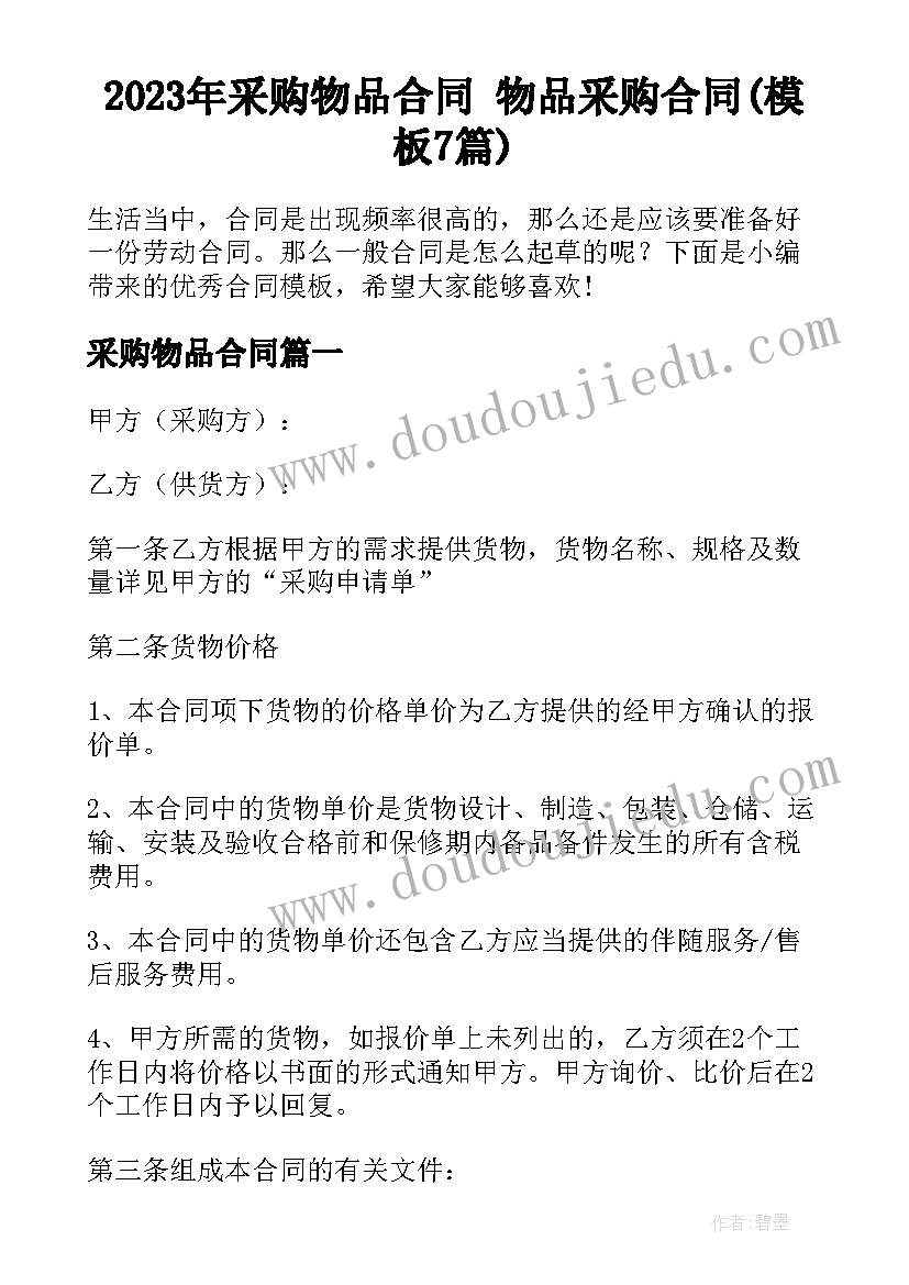 2023年采购物品合同 物品采购合同(模板7篇)