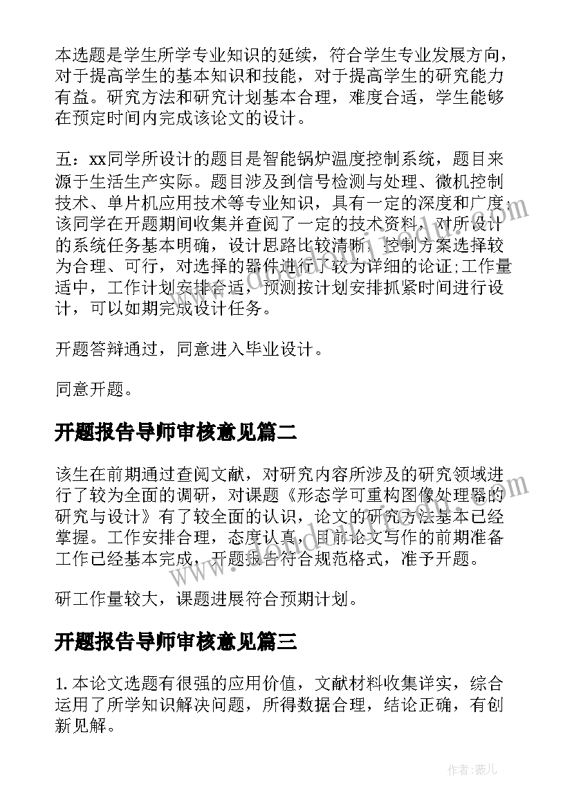 2023年开题报告导师审核意见(汇总5篇)