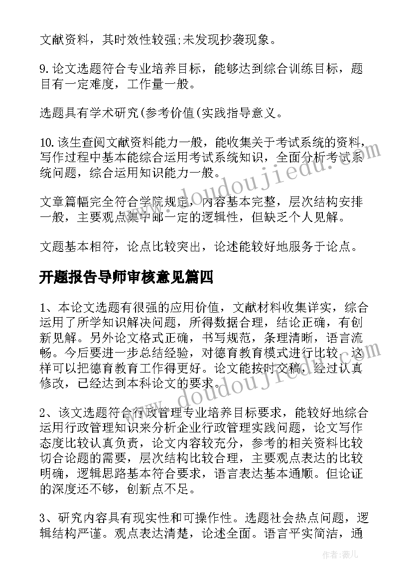 2023年开题报告导师审核意见(汇总5篇)