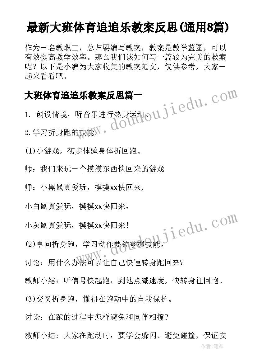 最新大班体育追追乐教案反思(通用8篇)