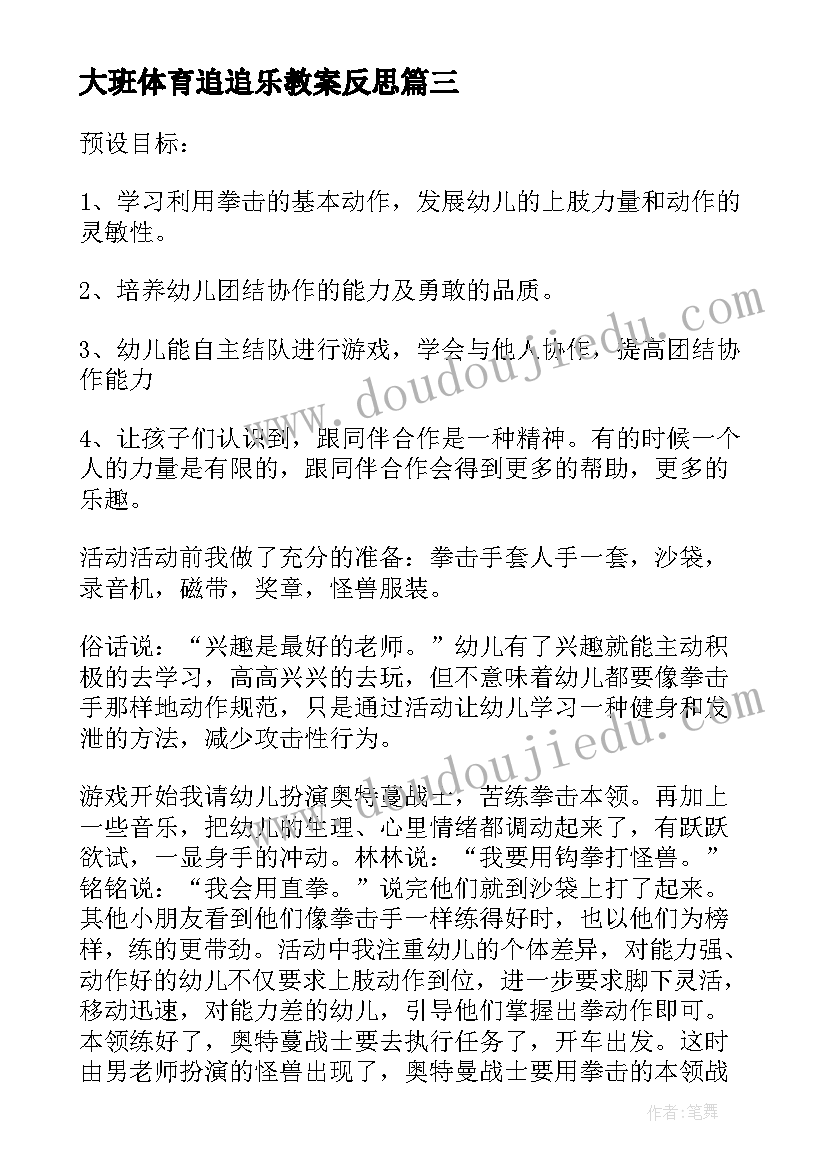 最新大班体育追追乐教案反思(通用8篇)