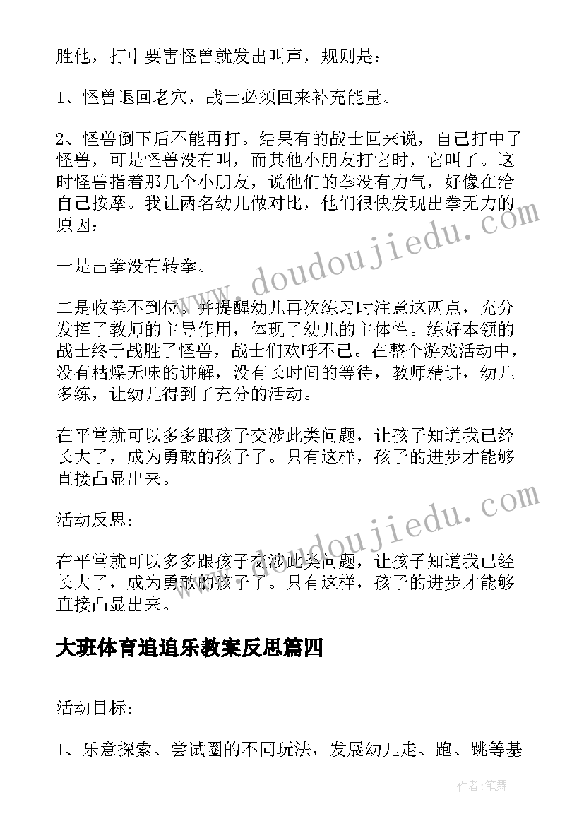 最新大班体育追追乐教案反思(通用8篇)