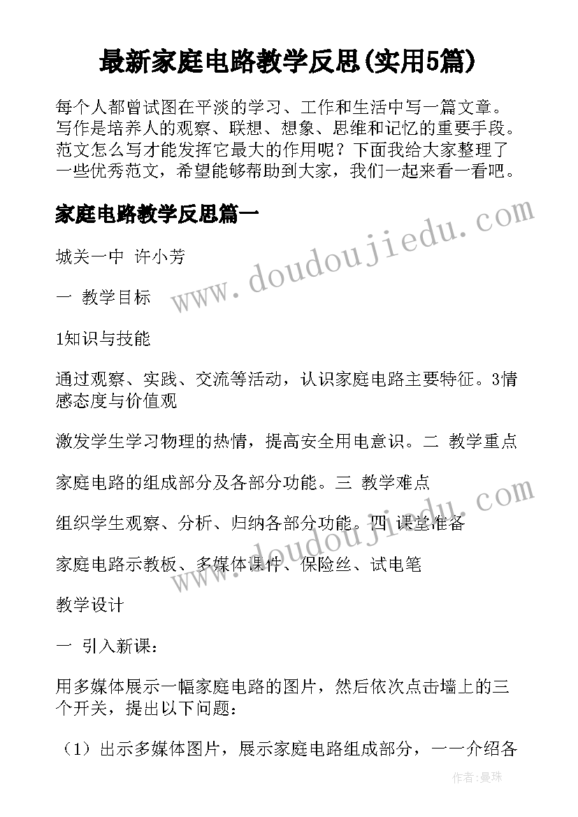 最新家庭电路教学反思(实用5篇)