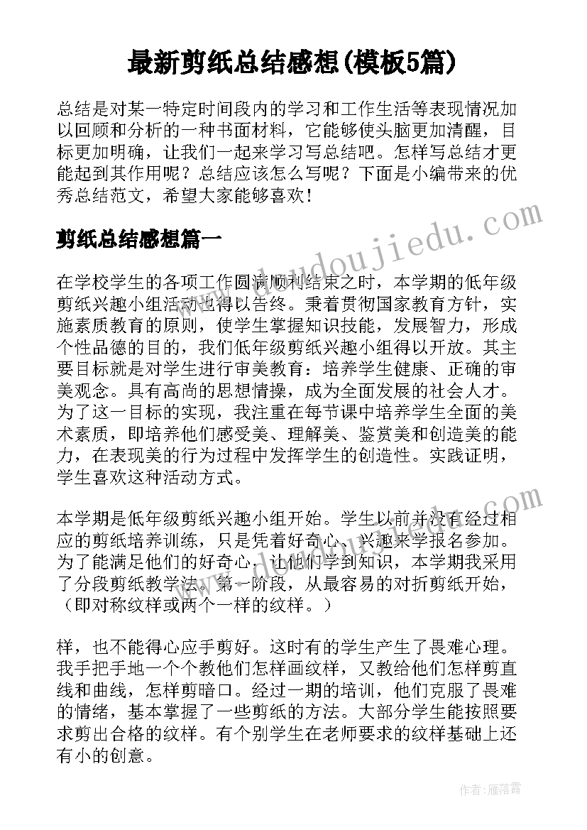 最新剪纸总结感想(模板5篇)